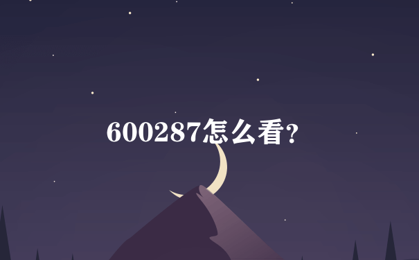 600287怎么看？