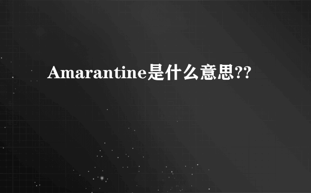 Amarantine是什么意思??