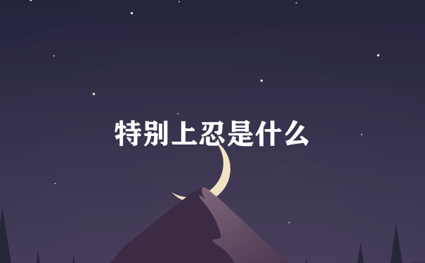 特别上忍是什么