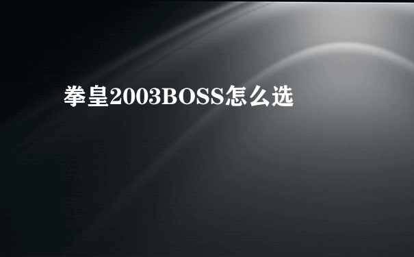 拳皇2003BOSS怎么选