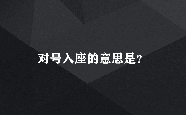 对号入座的意思是？