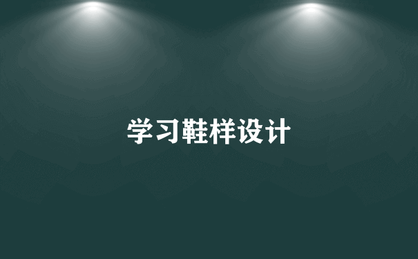 学习鞋样设计