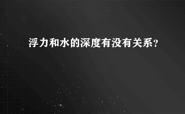 浮力和水的深度有没有关系？