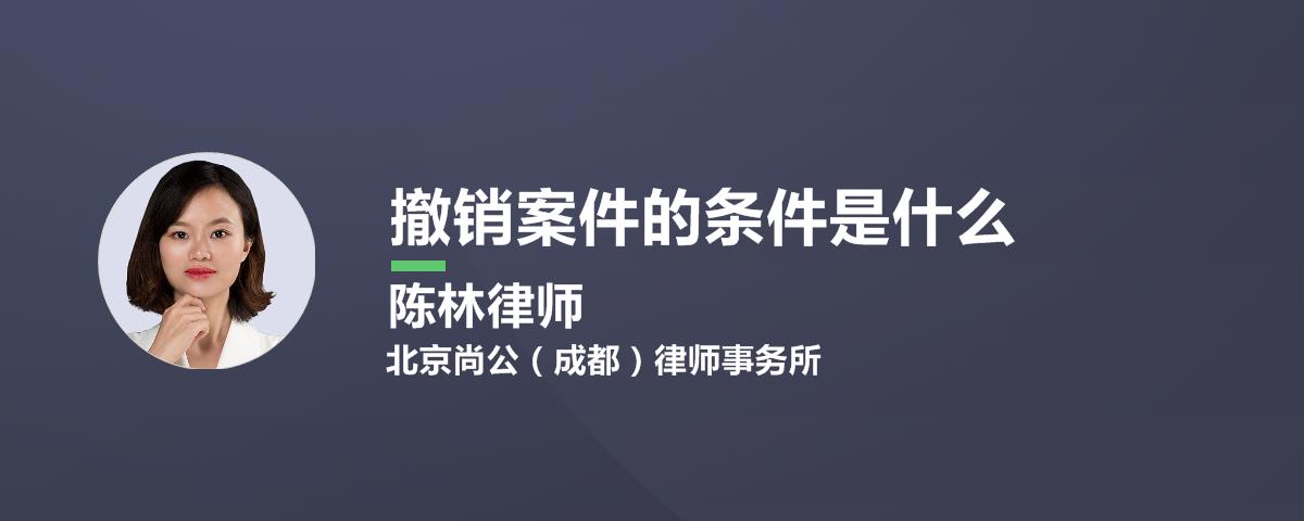 撤销案件的条件是什么