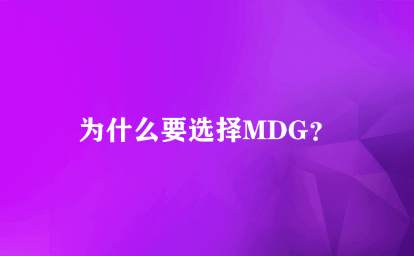 为什么要选择MDG？