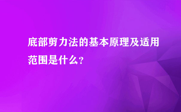 底部剪力法的基本原理及适用范围是什么？