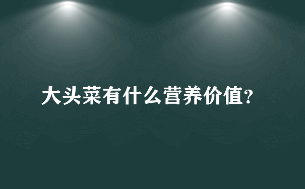 大头菜有什么营养价值？