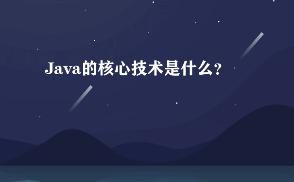 Java的核心技术是什么？