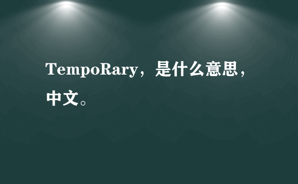 TempoRary，是什么意思，中文。