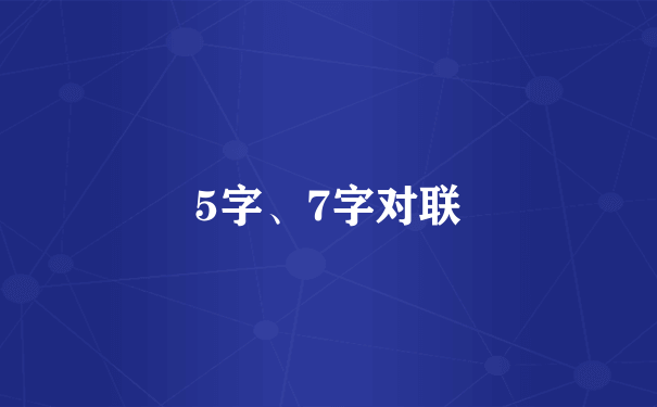 5字、7字对联