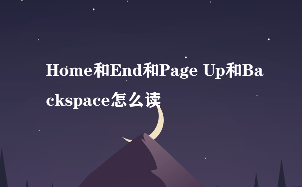 Home和End和Page Up和Backspace怎么读