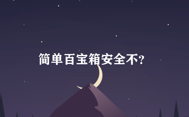 简单百宝箱安全不？