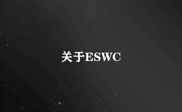 关于ESWC