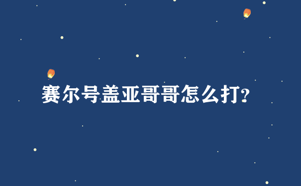 赛尔号盖亚哥哥怎么打？