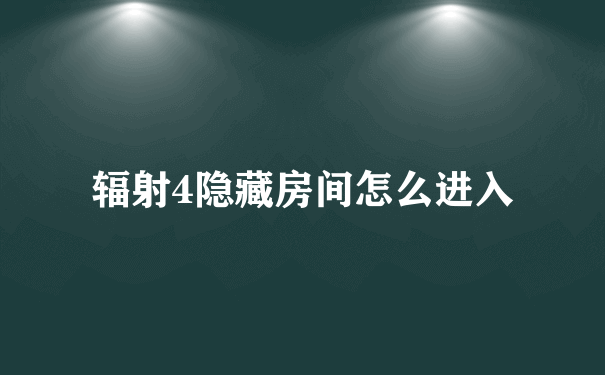 辐射4隐藏房间怎么进入