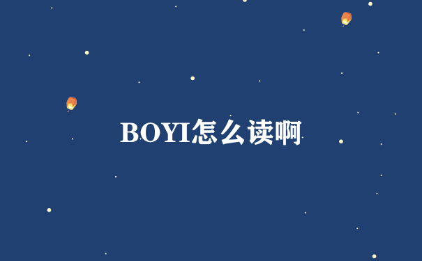 BOYI怎么读啊