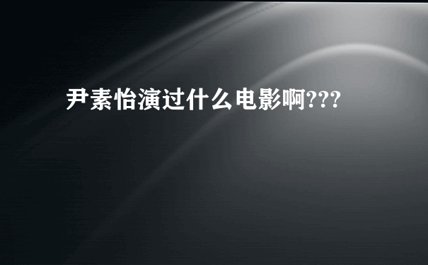 尹素怡演过什么电影啊???