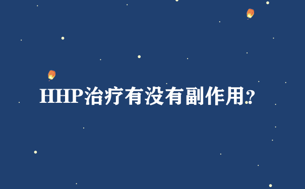 HHP治疗有没有副作用？