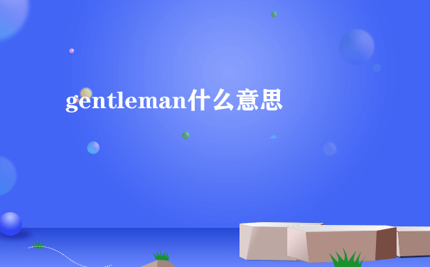 gentleman什么意思