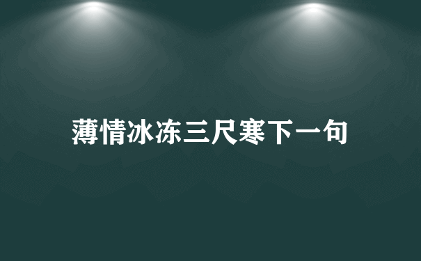 薄情冰冻三尺寒下一句