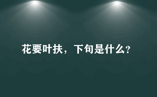 花要叶扶，下句是什么？