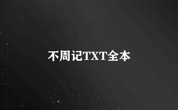 不周记TXT全本