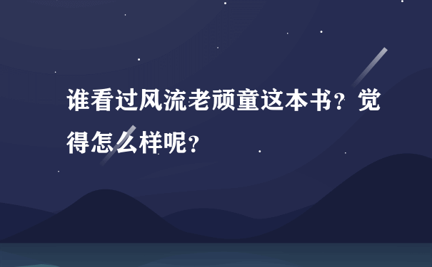 谁看过风流老顽童这本书？觉得怎么样呢？