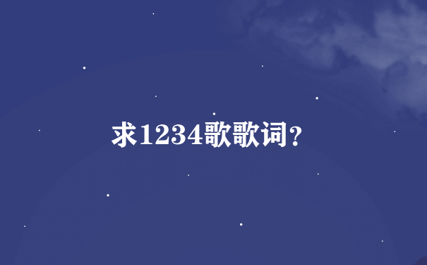 求1234歌歌词？