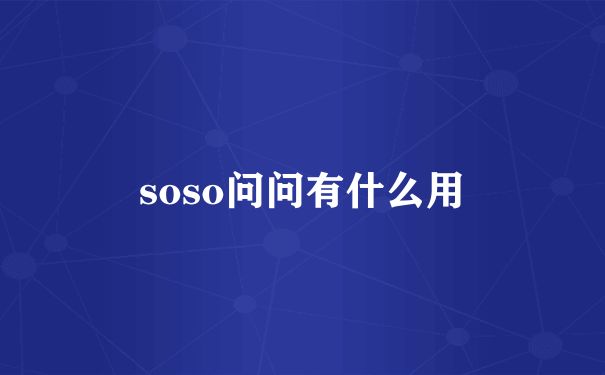 soso问问有什么用