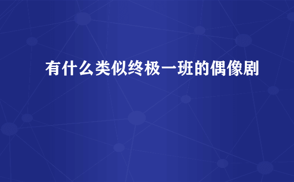 有什么类似终极一班的偶像剧