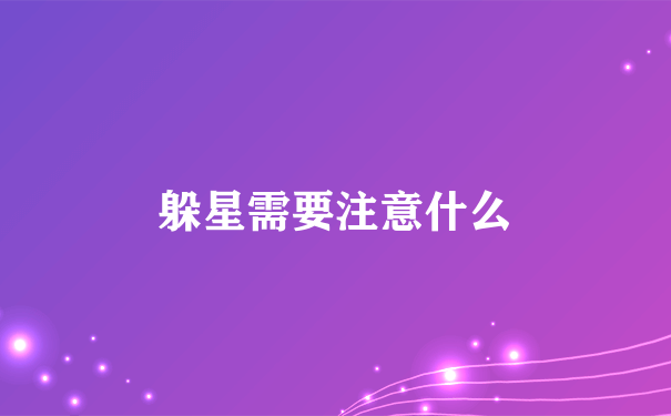 躲星需要注意什么