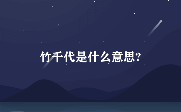 竹千代是什么意思?