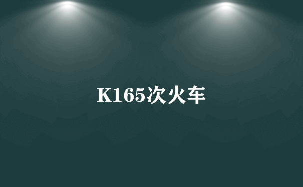 K165次火车