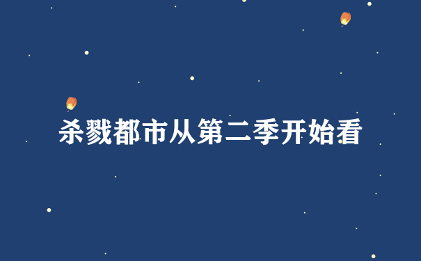 杀戮都市从第二季开始看