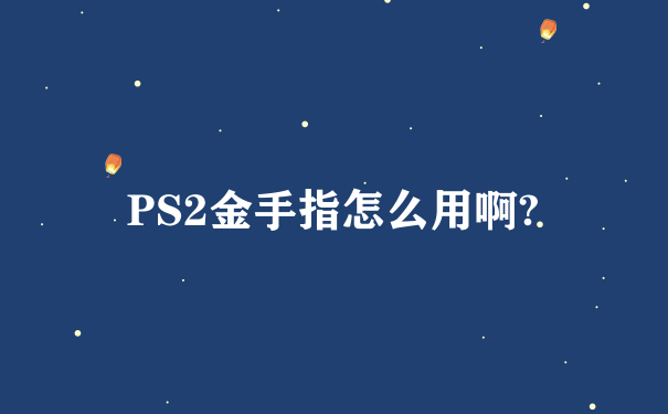 PS2金手指怎么用啊?