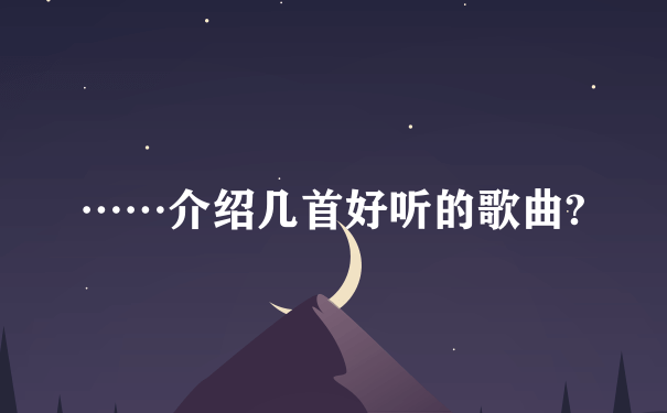 ……介绍几首好听的歌曲?