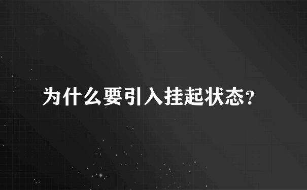 为什么要引入挂起状态？