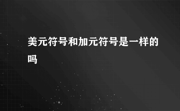 美元符号和加元符号是一样的吗