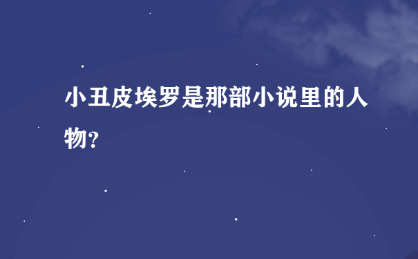 小丑皮埃罗是那部小说里的人物？