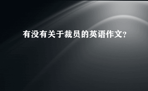 有没有关于裁员的英语作文？