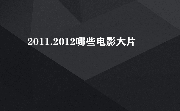 2011.2012哪些电影大片