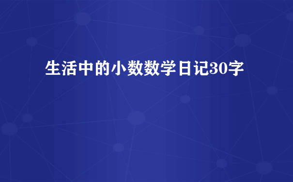 生活中的小数数学日记30字