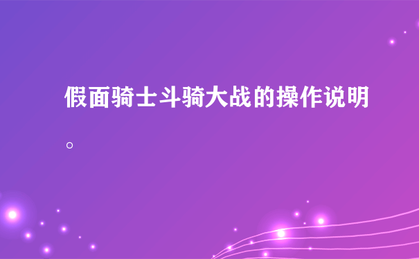 假面骑士斗骑大战的操作说明。