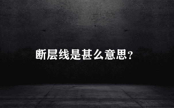 断层线是甚么意思？