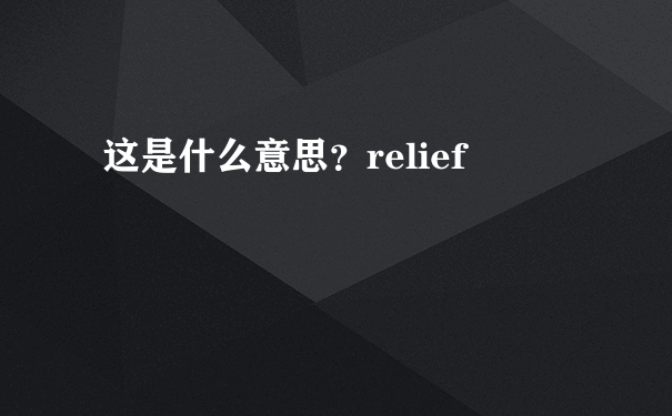 这是什么意思？relief