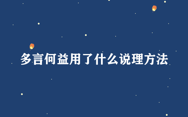 多言何益用了什么说理方法