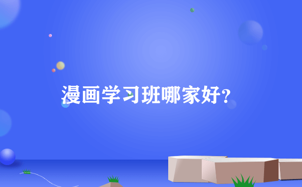 漫画学习班哪家好？