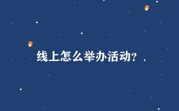 线上怎么举办活动？