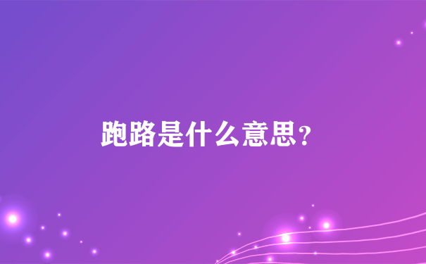 跑路是什么意思？