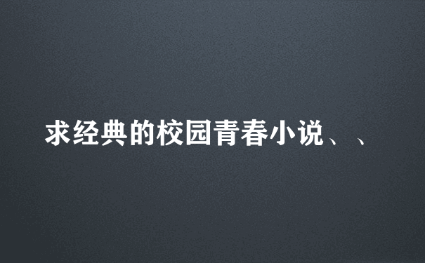 求经典的校园青春小说、、